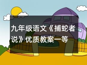 九年級(jí)語文《捕蛇者說》優(yōu)質(zhì)教案一等獎(jiǎng)
