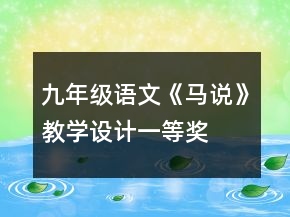 九年級語文《馬說》教學(xué)設(shè)計一等獎
