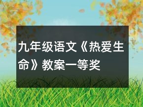 九年級(jí)語文《熱愛生命》教案一等獎(jiǎng)