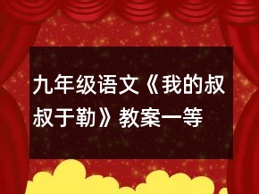 九年級(jí)語(yǔ)文《我的叔叔于勒》教案一等獎(jiǎng)