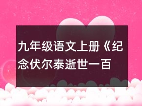 九年級(jí)語(yǔ)文上冊(cè)《紀(jì)念伏爾泰逝世一百周年的演說(shuō)》教學(xué)設(shè)計(jì)一等獎(jiǎng)