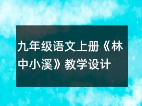 九年級(jí)語(yǔ)文上冊(cè)《林中小溪》教學(xué)設(shè)計(jì)一等獎(jiǎng)