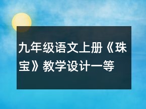 九年級語文上冊《珠寶》教學(xué)設(shè)計一等獎