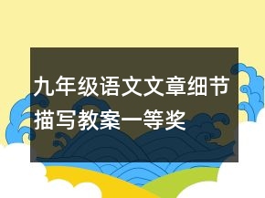 九年級語文文章細(xì)節(jié)描寫教案一等獎(jiǎng)