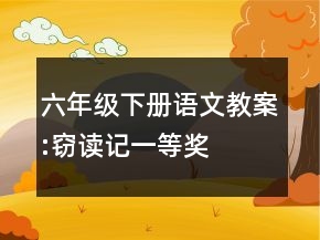 六年級下冊語文教案:竊讀記一等獎