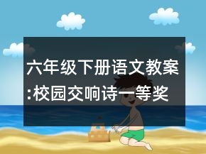 六年級下冊語文教案:校園交響詩一等獎(jiǎng)