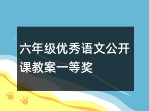 六年級優(yōu)秀語文公開課教案一等獎