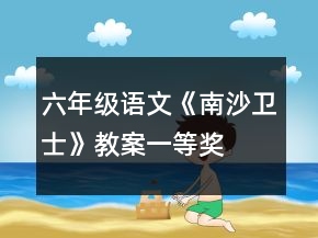 六年級(jí)語(yǔ)文《南沙衛(wèi)士》教案一等獎(jiǎng)