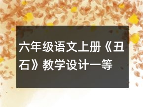 六年級語文上冊《丑石》教學(xué)設(shè)計一等獎