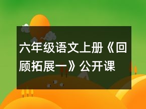 六年級(jí)語(yǔ)文上冊(cè)《回顧拓展一》公開(kāi)課教案一等獎(jiǎng)
