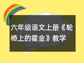 六年級(jí)語(yǔ)文上冊(cè)《輪椅上的霍金》教學(xué)設(shè)計(jì)一等獎(jiǎng)