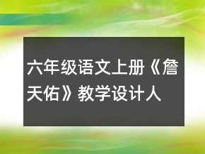 六年級(jí)語文上冊(cè)《詹天佑》教學(xué)設(shè)計(jì)（人教版）一等獎(jiǎng)