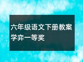 六年級語文下冊教案：學(xué)弈一等獎