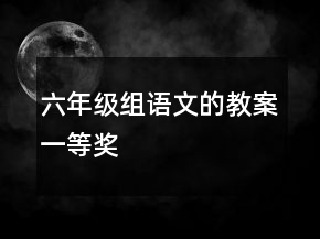 六年級組語文的教案一等獎