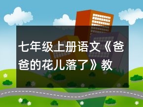 七年級(jí)上冊(cè)語文《爸爸的花兒落了》教案一等獎(jiǎng)