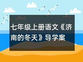 七年級上冊語文《濟(jì)南的冬天》導(dǎo)學(xué)案一等獎