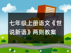 七年級上冊語文《世說新語》兩則教案一等獎