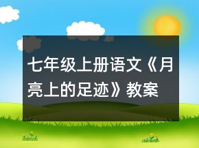 七年級(jí)上冊(cè)語文《月亮上的足跡》教案一等獎(jiǎng)