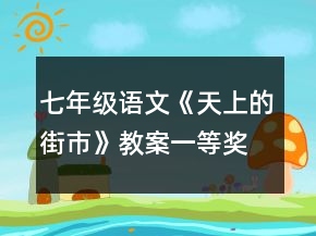 七年級語文《天上的街市》教案一等獎