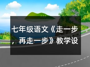 七年級(jí)語(yǔ)文《走一步，再走一步》教學(xué)設(shè)計(jì)一等獎(jiǎng)