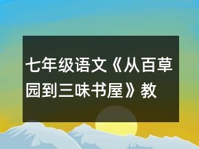 七年級語文《從百草園到三味書屋》教學(xué)設(shè)計一等獎