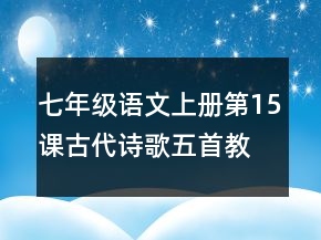 七年級(jí)語文上冊(cè)第15課古代詩歌五首教案一等獎(jiǎng)