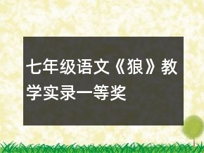 七年級(jí)語文《狼》教學(xué)實(shí)錄一等獎(jiǎng)