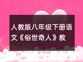 人教版八年級(jí)下冊(cè)語文《俗世奇人》教案一等獎(jiǎng)