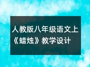 人教版八年級語文上《蠟燭》教學設計一等獎