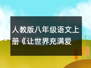 人教版八年級(jí)語文上冊(cè)《讓世界充滿愛》教學(xué)設(shè)計(jì)一等獎(jiǎng)