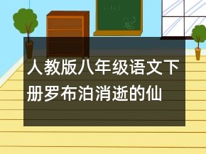 人教版八年級(jí)語(yǔ)文下冊(cè)羅布泊消逝的仙湖優(yōu)秀教案一等獎(jiǎng)