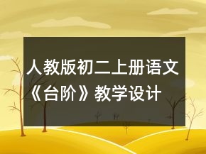 人教版初二上冊語文《臺階》教學設(shè)計一等獎