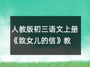 人教版初三語文上冊《致女兒的信》教學(xué)設(shè)計一等獎