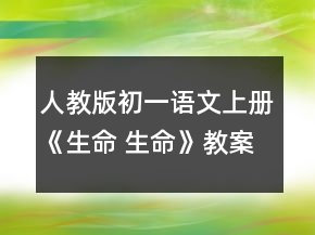 人教版初一語文上冊《生命 生命》教案一等獎