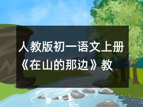人教版初一語文上冊《在山的那邊》教案一等獎