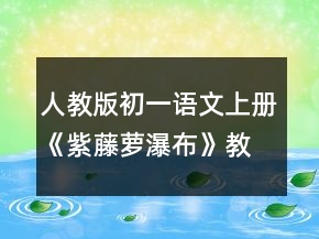 人教版初一語(yǔ)文上冊(cè)《紫藤蘿瀑布》教案一等獎(jiǎng)