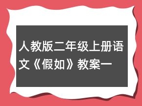 人教版二年級(jí)上冊(cè)語(yǔ)文《假如》教案一等獎(jiǎng)
