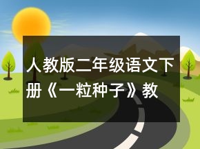 人教版二年級(jí)語(yǔ)文下冊(cè)《一粒種子》教案一等獎(jiǎng)