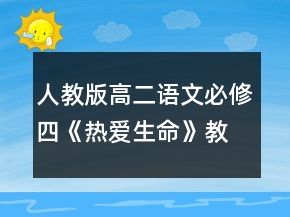 人教版高二語(yǔ)文必修四《熱愛(ài)生命》教學(xué)設(shè)計(jì)一等獎(jiǎng)