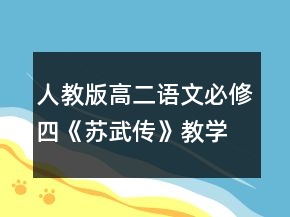 人教版高二語文必修四《蘇武傳》教學(xué)設(shè)計一等獎