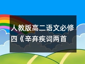 人教版高二語(yǔ)文必修四《辛棄疾詞兩首》教學(xué)設(shè)計(jì)一等獎(jiǎng)