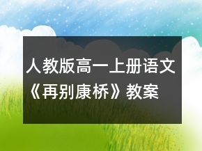 人教版高一上冊語文《再別康橋》教案一等獎