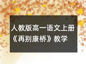 人教版高一語(yǔ)文上冊(cè)《再別康橋》教學(xué)設(shè)計(jì)一等獎(jiǎng)