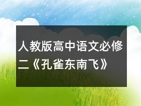 人教版高中語文必修二《孔雀東南飛》教學(xué)設(shè)計一等獎