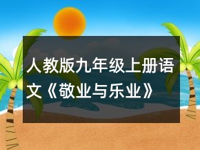 人教版九年級上冊語文《敬業(yè)與樂業(yè)》教案一等獎