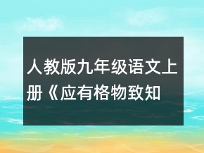 人教版九年級語文上冊《應有格物致知精神》教案一等獎