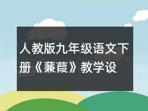 人教版九年級(jí)語(yǔ)文下冊(cè)《蒹葭》教學(xué)設(shè)計(jì)一等獎(jiǎng)