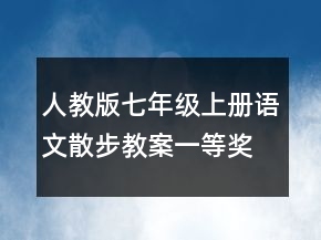 人教版七年級上冊語文散步教案一等獎