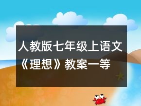 人教版七年級上語文《理想》教案一等獎