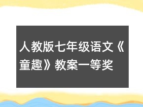 人教版七年級(jí)語(yǔ)文《童趣》教案一等獎(jiǎng)